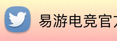 易游电竞官方 logo
